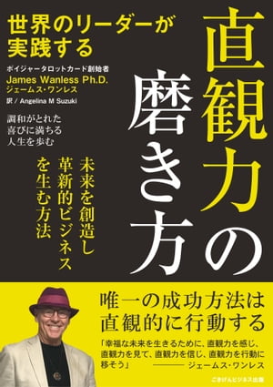 世界のリーダーが実践する 直観力の磨き方