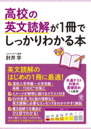 高校の英文読解が1冊でしっかりわかる本【電子書籍】[ 肘井学 ]