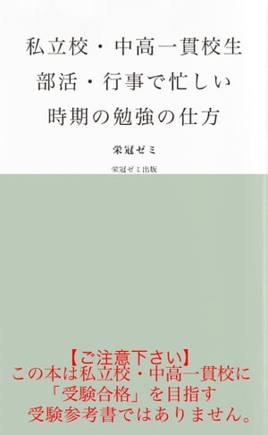 私立校・中高一貫校生　部活・行事で忙しい時期の勉強の仕方【電子書籍】[ 栄冠ゼミ ]のサムネイル