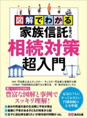 図解でわかる家族信託を使った相続対策超入門ーーー元気なうちにやっておきたい円満相続の万全準備【電子書籍】[ 司法書士法人チェスター ]