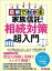 図解でわかる家族信託を使った相続対策超入門ーーー元気なうちにやっておきたい円満相続の万全準備