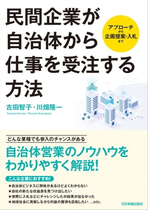 民間企業が自治体から仕事を受注する方法 アプローチから企画提案・入札まで【電子書籍】[ 古田智子 ]