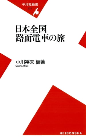 日本全国 路面電車の旅