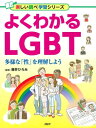 ＜p＞「LGBTって何？」「もしも自分や友だちがLGBTだったら？」「こころの性とからだの性って？」……さまざまな性のあり方を紹介。多様な性への理解を深められる一冊。　［第1章］LGBTって何？……「セクシュアリティ」って何だろう？／「男らしさ」「女らしさ」というけれど……／LGBTって何の略？／みんなのまわりにもいるLGBT　他　［第2章］もしも自分や友だちがLGBTだったら？……自分はLGBTなの？／友だちはひょっとしてLGBT？／カミングアウトをする？　しない？／「ありのまま」を受け入れる　他　［第3章］LGBTに対する日本の取り組み・世界の取り組み……日本には、LGBTのためにどんな法律や制度があるの？／性別違和に関する医療面での取り組みは？／学校での取り組みを見てみよう／世界のLGBTにまつわる現状を見てみよう　他 【PHP研究所】＜/p＞画面が切り替わりますので、しばらくお待ち下さい。 ※ご購入は、楽天kobo商品ページからお願いします。※切り替わらない場合は、こちら をクリックして下さい。 ※このページからは注文できません。