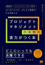 プロジェクトマネジメントの本物の実力がつく本 組織力 コミュニケーション能力 リーダーシップ キャリア構築力を全部鍛える【電子書籍】 橋本 将功