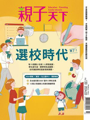 親子天下雜誌3月號/2024 第130期 選校時代來了ー2024 實驗X雙語X私立國中小．獨家解析【電子書籍】[ 親子天下 ]