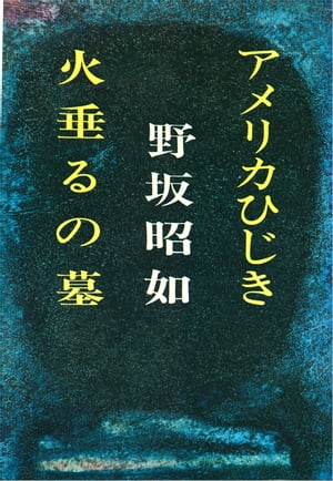 アメリカひじき・火垂るの墓 【電子書籍】[ 野坂昭如 ]