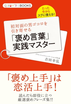 初対面の男ゴコロを引き寄せる「褒め言葉」実践マスター