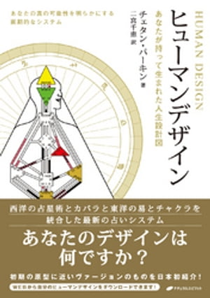 ヒューマンデザインーあなたが持って生まれた人生設計図