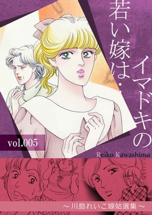 イマドキの若い嫁は…　5 〜川島れいこ嫁姑選集〜　