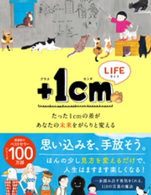 ＋１cmLIFE　たった１cmの差があなたの未来をがらりと変える