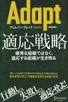 Adapt（アダプト） 適応戦略優秀な組織ではなく、適応する組織が生き残る【電子書籍】[ ティム・ハーフォード ]