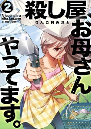 殺し屋、お母さんやってます。【電子単行本版】2【電子書籍】[ りんご村みさと ]