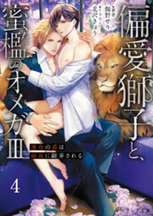 偏愛獅子と、蜜檻のオメガ3〜運命の番は純血に翻弄される〜4（分冊版）【電子書籍】[ 伽野せり ]