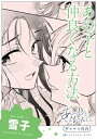 あーしとわたし。 ギャル×百合 『あの子と仲良くなる方法』【単話】【電子書籍】 雪子