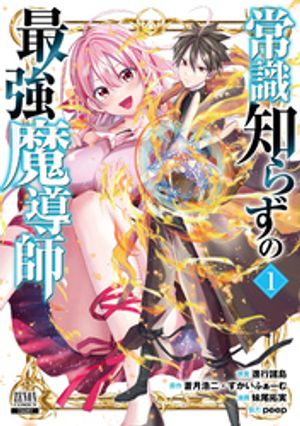 常識知らずの最強魔導師 1巻【特典イラスト付き】