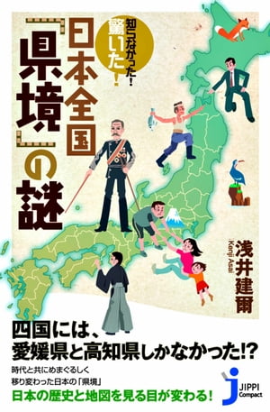 知らなかった！　驚いた！　日本全国「県境」の謎