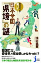 知らなかった！ 驚いた！ 日本全国「県境」の謎【電子書籍】 浅井建爾