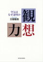 観想力空気はなぜ透明か【電子書籍】[ 三谷宏治 ]