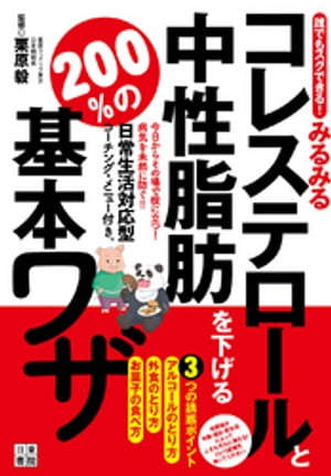 誰でもスグできる！みるみるコレステロールと中性脂肪を下げる200％の基本ワザ