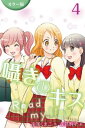 楽天楽天Kobo電子書籍ストア[カラー版]囁きのキス～Read my lips. 4巻〈かわいい女の子〉【電子書籍】[ 南部くまこ ]