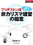 ブリヂストン流　非カリスマ経営の極意