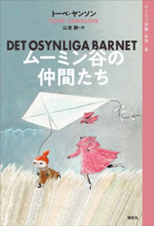 ムーミン全集［新版］６　ムーミン谷の仲間たち