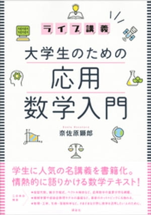 ライブ講義　大学生のための応用数学入門