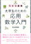 ライブ講義　大学生のための応用数学入門