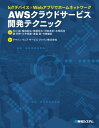 IoTデバイス×Webアプリでホームネットワーク AWS クラウドサービス開発テクニック【電子書籍】[ 市川純 ]