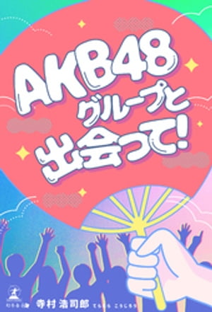 AKB48グループと出会って！【電子書籍】[ 寺村浩司郎 ]