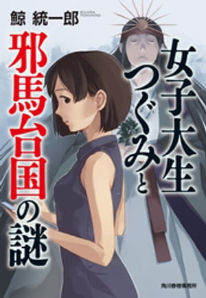 女子大生つぐみ