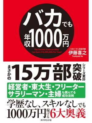 バカでも年収1000万円