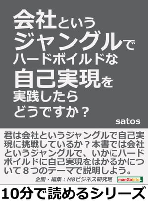 会社というジャングルでハードボイルドな自己実現を実践したらどうですか？【電子書籍】[ satos ]