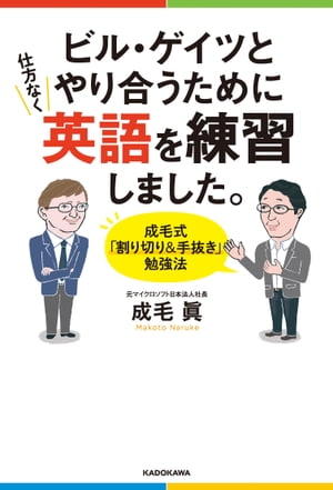 ビル・ゲイツとやり合うために仕方なく英語を練習しました。　成毛式「割り切り＆手抜き」勉強法