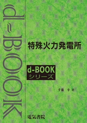 d-book　特殊火力発電所【電子書籍】[ 千葉幸 ]