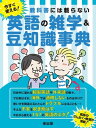 教科書には載らない今すぐ使える！英語の雑学＆豆知識事典【電子書籍】[ 楽出版 ]