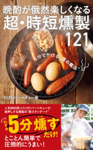 晩酌が俄然楽しくなる 超・時短燻製121