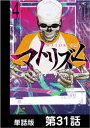 マトリズム【単話版】 第31話【電子書籍】