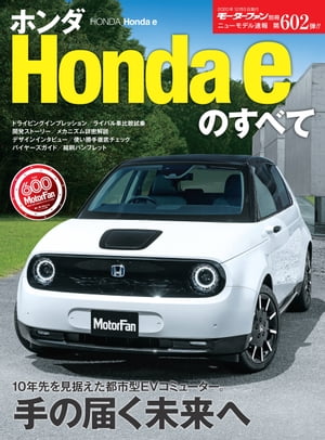 ニューモデル速報 第602弾 ホンダ Honda eのすべて