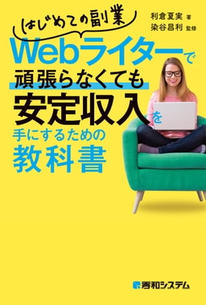 はじめての副業Webライターで頑張らなくても安定収入を手にするための教科書