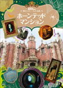 東京ディズニーランド絵本 ホーンテッドマンション【電子書籍】 講談社