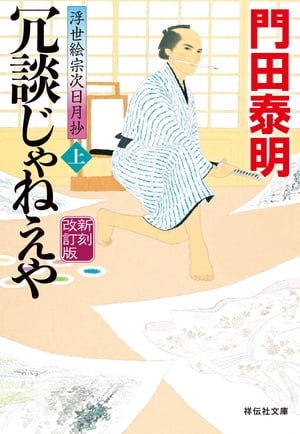 冗談じゃねえや（上）新刻改訂版　浮世絵宗次日月抄