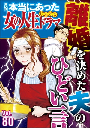 本当にあった女の人生ドラマ Vol.80 離婚を決めた夫のひどい一言