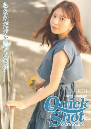 クイックショット Quick Shot KEI あなただけを見ています【電子書籍】[ KEI ]