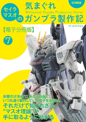 セイラマスオの気まぐれガンプラ製作記【電子分冊版】7 キット2個イチカスタマイズ