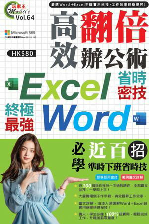 高效翻倍辦公術：Excel＋Word終極最強省時密技