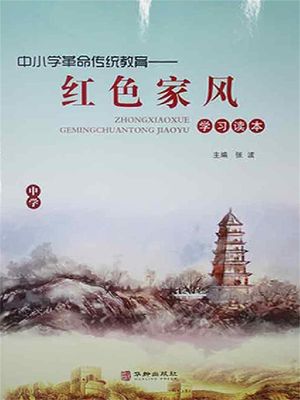 中小学革命??教育・?色家?学??本・中学【電子書籍】[ ?波 ]