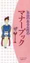 気品のある女性のマナーブック【電子書籍】[ 小倉やよい ]