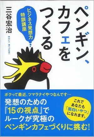 ペンギン、カフェをつくる